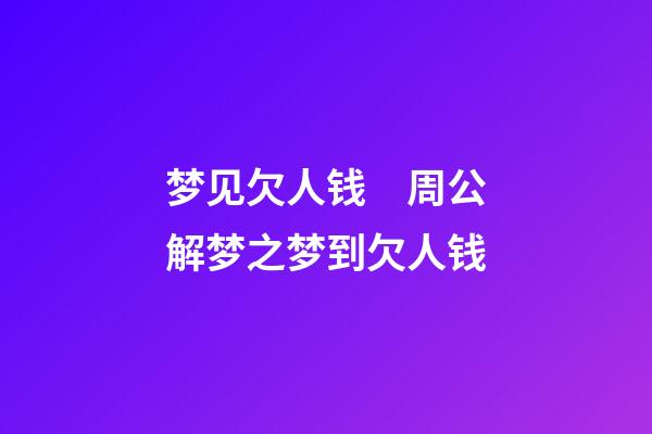 梦见欠人钱　周公解梦之梦到欠人钱